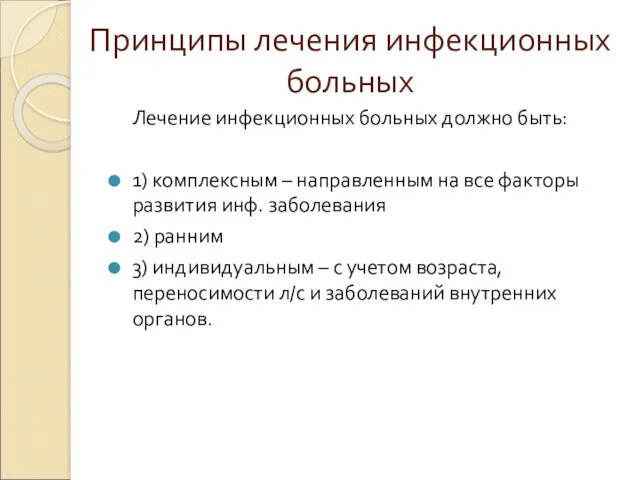 Принципы лечения инфекционных больных Лечение инфекционных больных должно быть: 1) комплексным – направленным