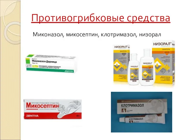 Противогрибковые средства Миконазол, микосептин, клотримазол, низорал
