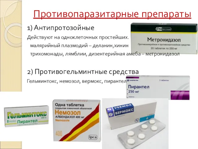 Противопаразитарные препараты 1) Антипротозойные Действуют на одноклеточных простейших. малярийный плазмодий – деланин,хинин трихомонады,