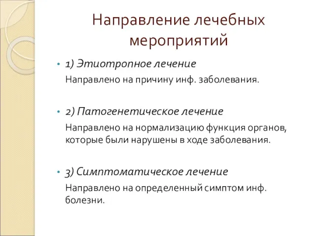 Направление лечебных мероприятий 1) Этиотропное лечение Направлено на причину инф. заболевания. 2) Патогенетическое