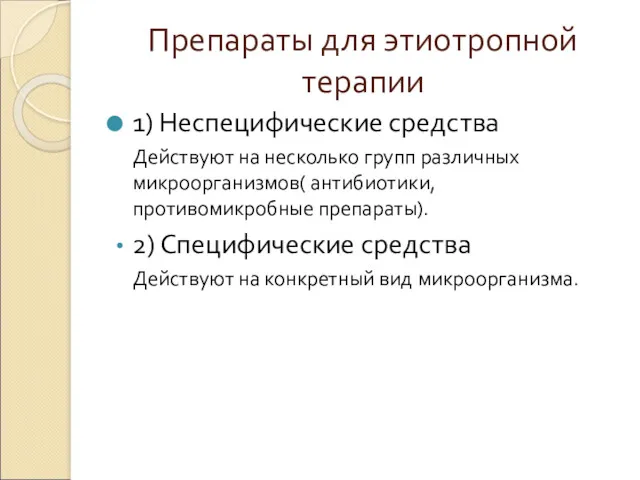 Препараты для этиотропной терапии 1) Неспецифические средства Действуют на несколько групп различных микроорганизмов(