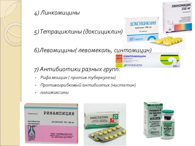 4) Линкомицины 5) Тетрациклины (доксициклин) 6)Левомицины( левомеколь, синтомицин) 7) Антибиотики разных групп: Рифампицин