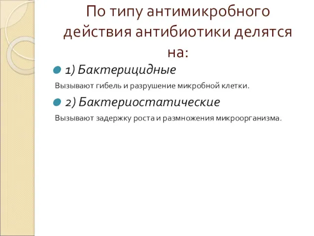 По типу антимикробного действия антибиотики делятся на: 1) Бактерицидные Вызывают гибель и разрушение