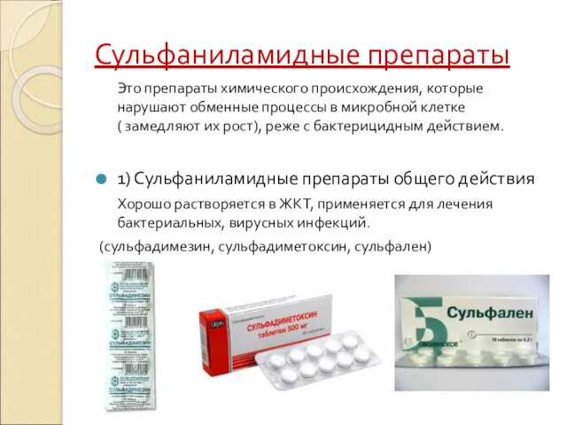 Сульфаниламидные препараты Это препараты химического происхождения, которые нарушают обменные процессы в микробной клетке