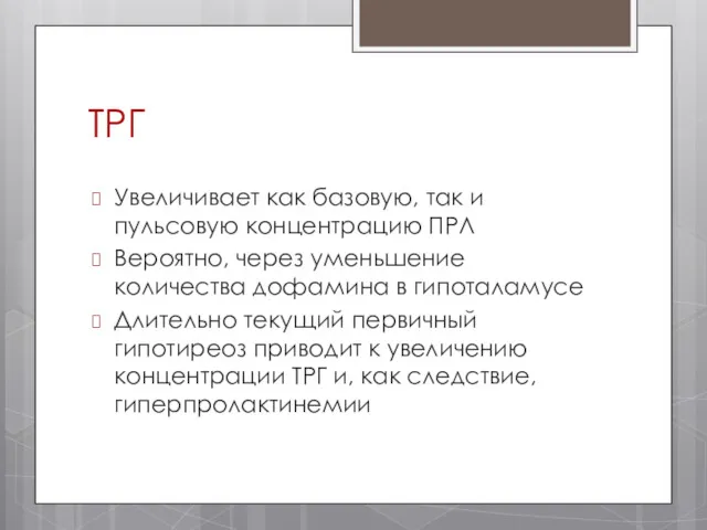 ТРГ Увеличивает как базовую, так и пульсовую концентрацию ПРЛ Вероятно,