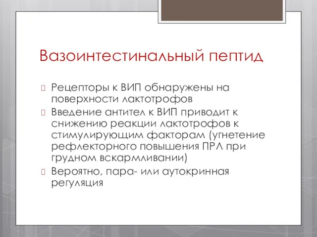 Вазоинтестинальный пептид Рецепторы к ВИП обнаружены на поверхности лактотрофов Введение