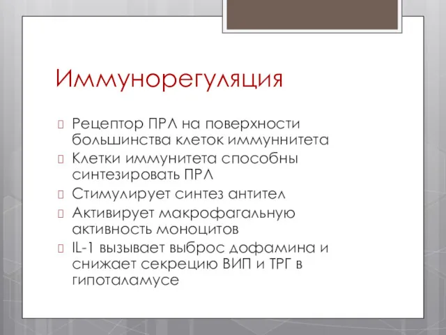 Иммунорегуляция Рецептор ПРЛ на поверхности большинства клеток иммуннитета Клетки иммунитета