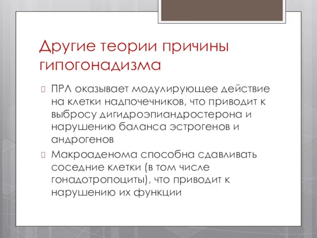 Другие теории причины гипогонадизма ПРЛ оказывает модулирующее действие на клетки