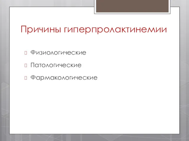 Причины гиперпролактинемии Физиологические Патологические Фармакологические