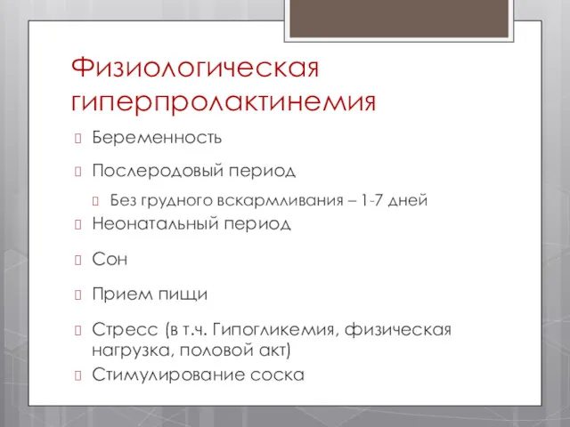 Физиологическая гиперпролактинемия Беременность Послеродовый период Без грудного вскармливания – 1-7