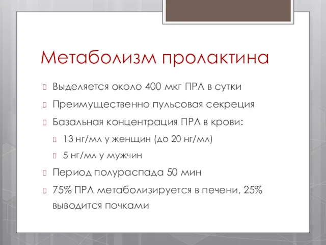 Метаболизм пролактина Выделяется около 400 мкг ПРЛ в сутки Преимущественно