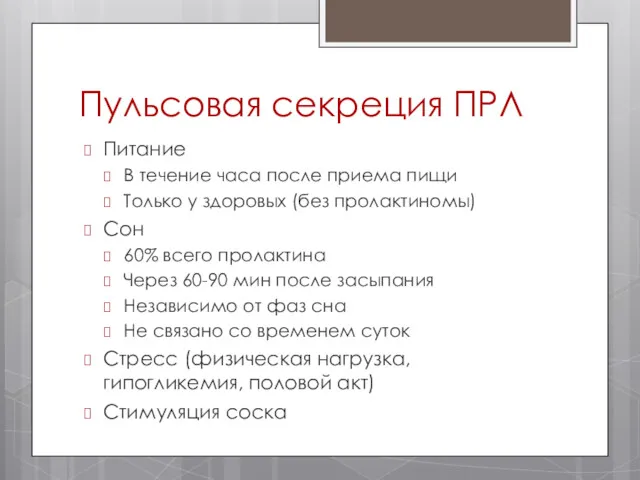 Пульсовая секреция ПРЛ Питание В течение часа после приема пищи