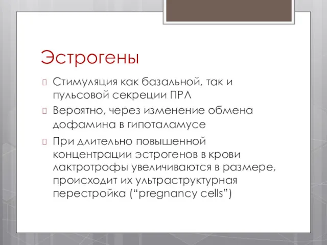 Эстрогены Стимуляция как базальной, так и пульсовой секреции ПРЛ Вероятно,