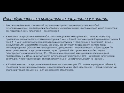 Репродуктивные и сексуальные нарушения у женщин. Классический вариант клинической картины