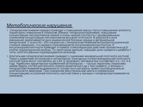 Метаболические нарушения. Гиперпролактинемия нередко приводит к повышению массы тела и