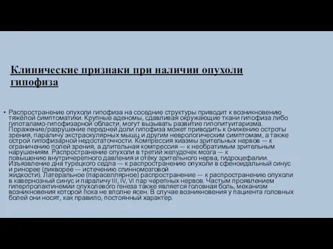 Клинические признаки при наличии опухоли гипофиза Распространение опухоли гипофиза на