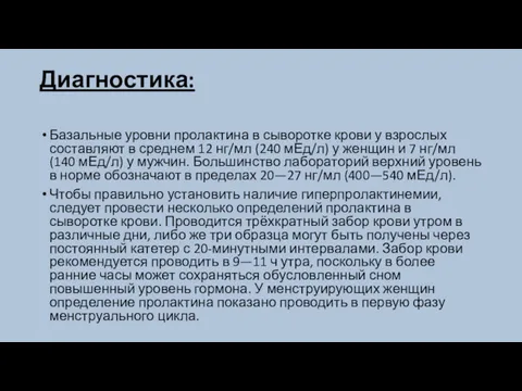 Диагностика: Базальные уровни пролактина в сыворотке крови у взрослых составляют