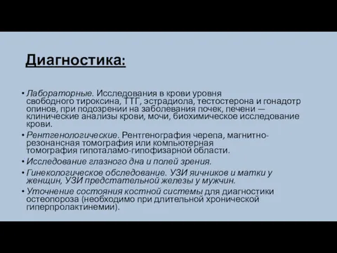 Диагностика: Лабораторные. Исследования в крови уровня свободного тироксина, ТТГ, эстрадиола,