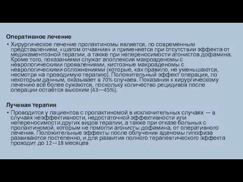 Оперативное лечение Хирургическое лечение пролактиномы является, по современным представлениям, «шагом