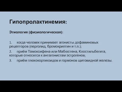 Гипопролактинемия: Этиология (физиологическая): 1. когда человек принимает агонисты дофаминовых рецепторов