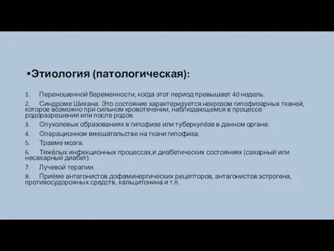 Этиология (патологическая): 1. Переношенной беременности, когда этот период превышает 40