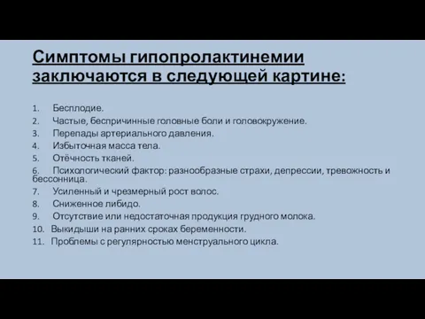 Симптомы гипопролактинемии заключаются в следующей картине: 1. Бесплодие. 2. Частые,