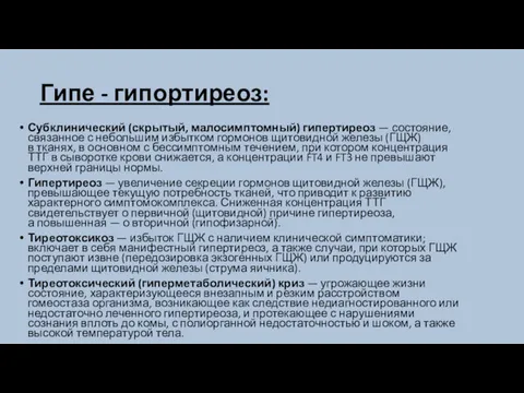 Гипе - гипортиреоз: Субклинический (скрытый, малосимптомный) гипертиреоз — состояние, связанное