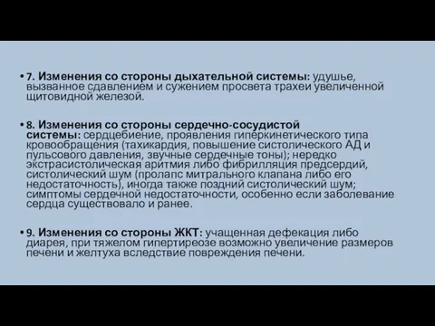 7. Изменения со стороны дыхательной системы: удушье, вызванное сдавлением и