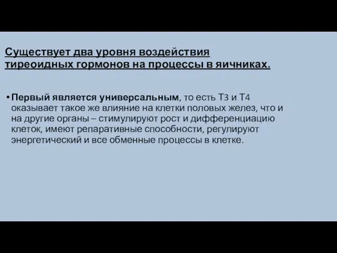 Существует два уровня воздействия тиреоидных гормонов на процессы в яичниках.