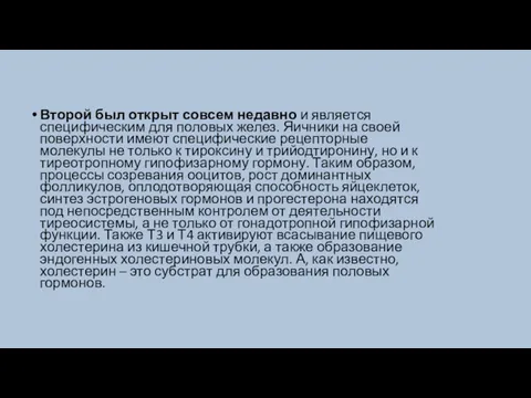 Второй был открыт совсем недавно и является специфическим для половых