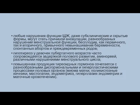 любые нарушения функции ЩЖ, даже субклинические и скрытые формы, могут