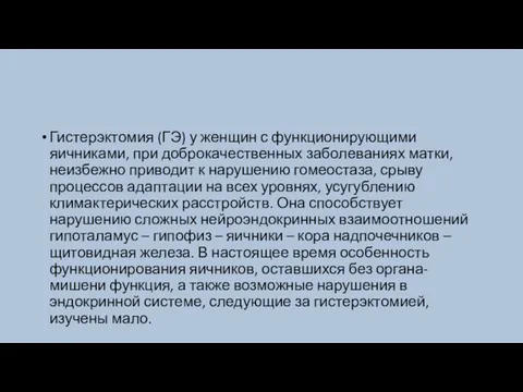 Гистерэктомия (ГЭ) у женщин с функционирующими яичниками, при доброкачественных заболеваниях