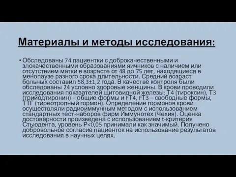 Материалы и методы исследования: Обследованы 74 пациентки с доброкачественными и