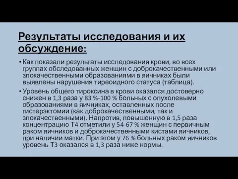 Результаты исследования и их обсуждение: Как показали результаты исследования крови,