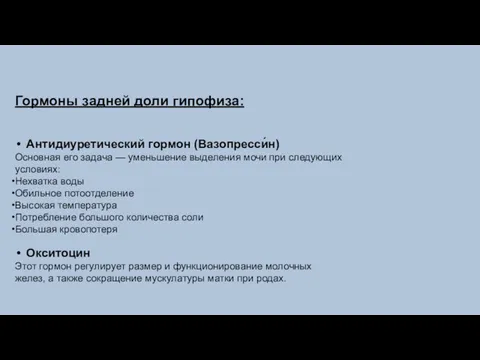 Гормоны задней доли гипофиза: Антидиуретический гормон (Вазопресси́н) Основная его задача