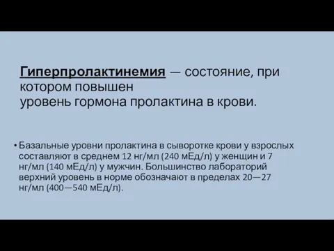 Гиперпролактинемия — состояние, при котором повышен уровень гормона пролактина в