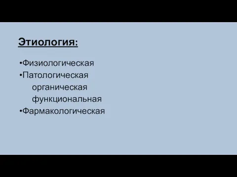 Этиология: Физиологическая Патологическая органическая функциональная Фармакологическая