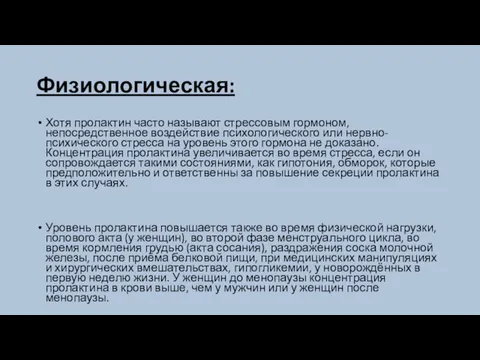 Физиологическая: Хотя пролактин часто называют стрессовым гормоном, непосредственное воздействие психологического