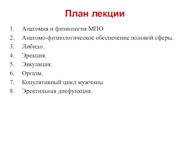 План лекции Анатомия и физиология МПО Анатомо-физиологическое обеспечение половой сферы.