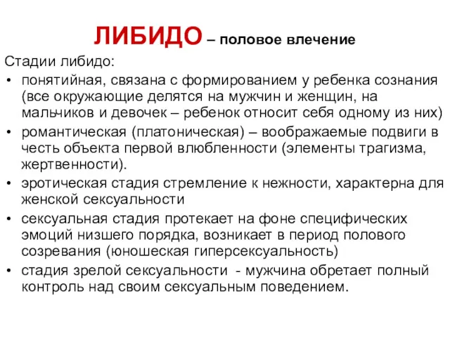 ЛИБИДО – половое влечение Стадии либидо: понятийная, связана с формированием