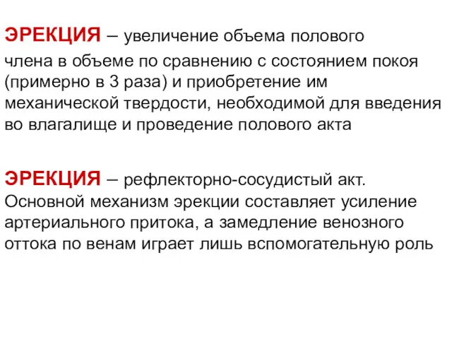 ЭРЕКЦИЯ – увеличение объема полового члена в объеме по сравнению