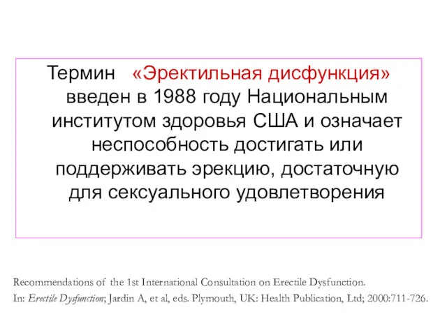 Термин «Эректильная дисфункция» введен в 1988 году Национальным институтом здоровья