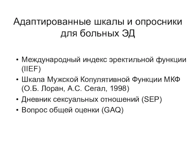 Адаптированные шкалы и опросники для больных ЭД Международный индекс эректильной