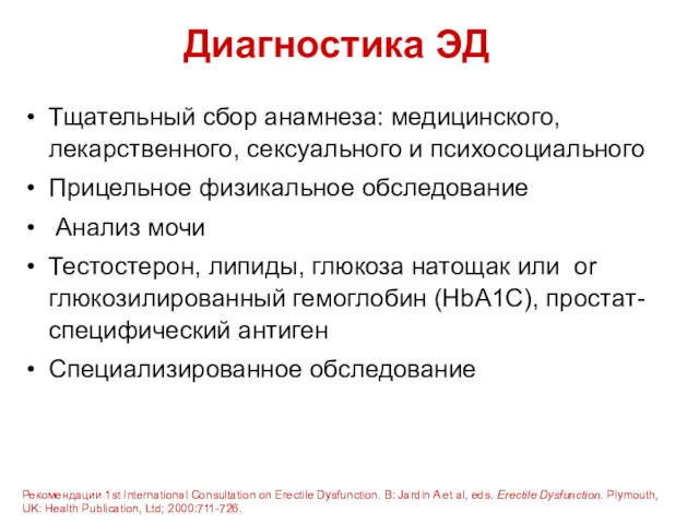 Диагностика ЭД Тщательный сбор анамнеза: медицинского, лекарственного, сексуального и психосоциального