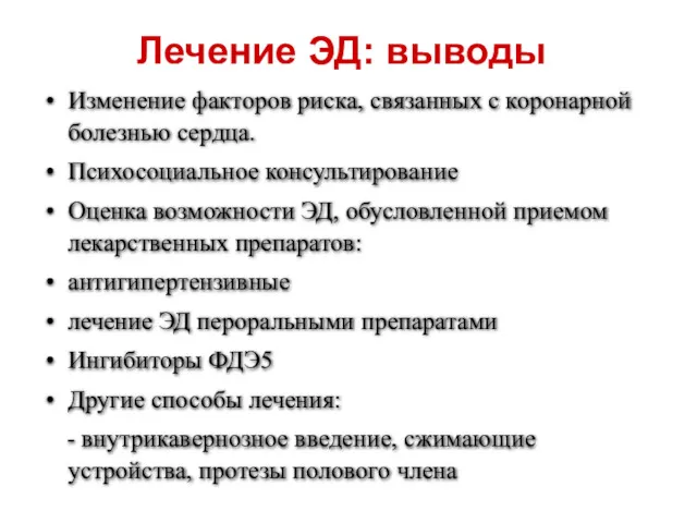 Лечение ЭД: выводы Изменение факторов риска, связанных с коронарной болезнью