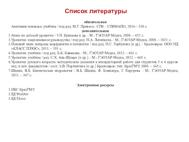 Список литературы обязательная Анатомия человека: учебник / под ред. М.Г.