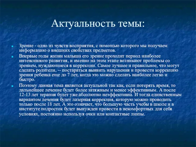 Актуальность темы: Зрение - одно из чувств восприятия, с помощью