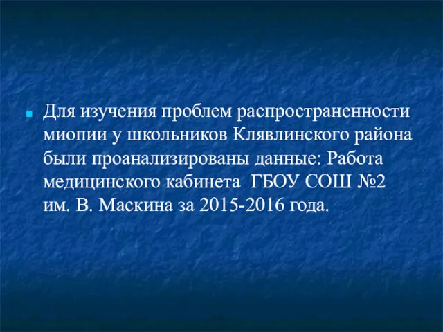 Для изучения проблем распространенности миопии у школьников Клявлинского района были