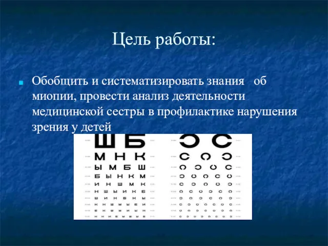 Цель работы: Обобщить и систематизировать знания об миопии, провести анализ