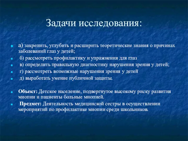 Задачи исследования: а) закрепить, углубить и расширить теоретические знания о